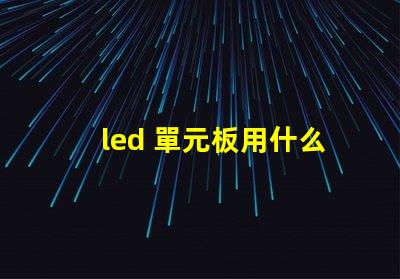 led 單元板用什么燈珠